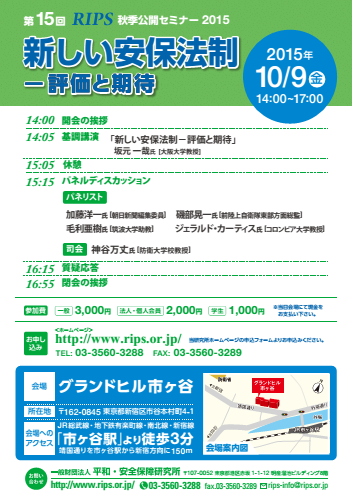 第15回 RIPS秋季公開セミナー2015「新しい安保法制－評価と期待」